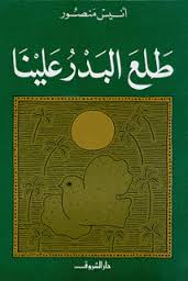 كتاب طلع البدر علينا